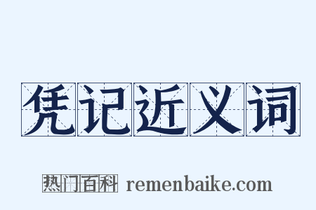 凭记近义词是什么意思的图片